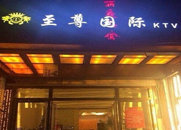 东方哪个KTV真空陪酒妹子服务好-至尊国际KTV消费价格服务点评