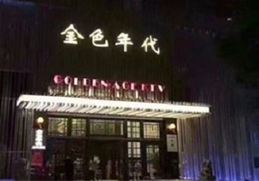 东方KTV陪唱公主哪家最便宜-金色年代KTV便宜消费点评